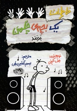 خاطرات یک بچه ی چلمن18-بدبند